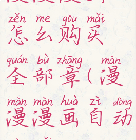 漫漫漫画怎么购买全部章(漫漫漫画自动购买)