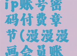 漫漫漫画vip账号密码付费章节(漫漫漫画会员账号)