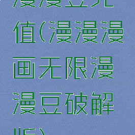 漫漫豆充值(漫漫漫画无限漫漫豆破解版)