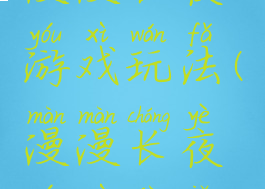 漫漫长夜游戏玩法(漫漫长夜游戏技巧)
