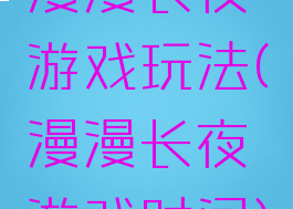 漫漫长夜游戏玩法(漫漫长夜游戏时间)