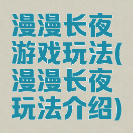 漫漫长夜游戏玩法(漫漫长夜玩法介绍)