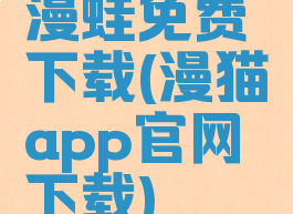 漫蛙免费下载(漫猫app官网下载)