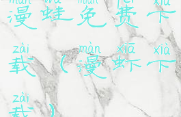 漫蛙免费下载(漫虾下载)