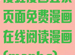 漫蛙漫画登录页面免费漫画在线阅读漫画(manhq)