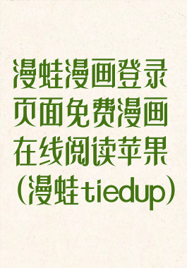 漫蛙漫画登录页面免费漫画在线阅读苹果(漫蛙tiedup)