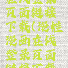 漫蛙漫画在线登录页面链接下载(漫蛙漫画在线登录页面链接下载免费)