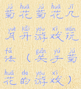 菊花菊花几月开游戏玩法(关于菊花的游戏)