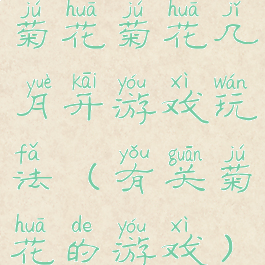 菊花菊花几月开游戏玩法(有关菊花的游戏)