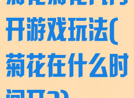 菊花菊花几月开游戏玩法(菊花在什么时间开?)