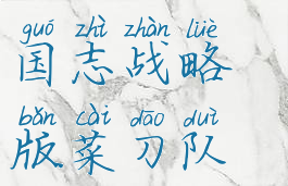 菜刀队是什么意思(三国志战略版菜刀队是什么意思)