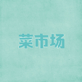 菜市场