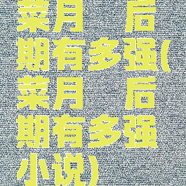 菜月昴后期有多强(菜月昴后期有多强小说)