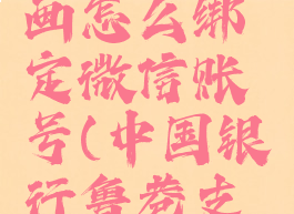 菠萝包漫画怎么绑定微信账号(中国银行鲁巷支行行号)