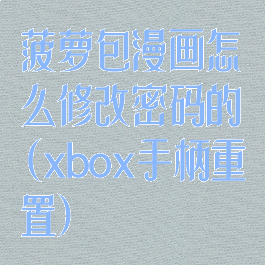 菠萝包漫画怎么修改密码的(xbox手柄重置)