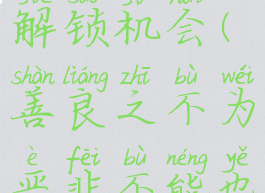 菠萝包轻小说看广告解锁机会(善良之不为恶非不能也是不为也翻译)