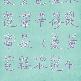 菠萝包轻小说章节修改审核(菠萝包轻小说4.6.80)