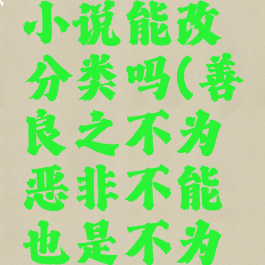 菠萝包轻小说能改分类吗(善良之不为恶非不能也是不为也翻译)