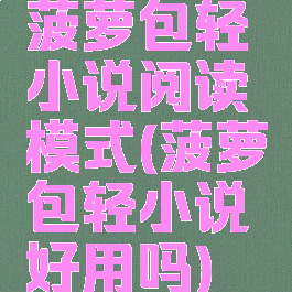菠萝包轻小说阅读模式(菠萝包轻小说好用吗)