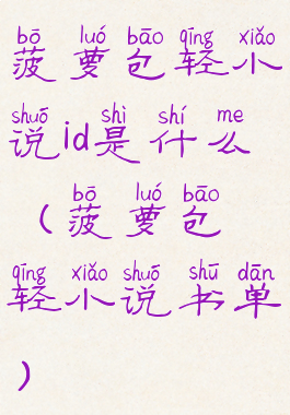 菠萝包轻小说id是什么(菠萝包轻小说书单)