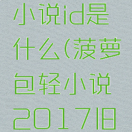 菠萝包轻小说id是什么(菠萝包轻小说2017旧版本)