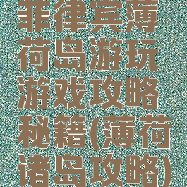 菲律宾薄荷岛游玩游戏攻略秘籍(薄荷诸岛攻略)