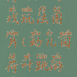 荷叶跳游戏玩法图片(幼儿园荷叶跳游戏)