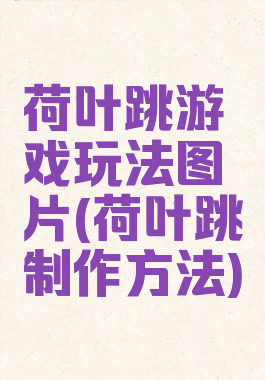 荷叶跳游戏玩法图片(荷叶跳制作方法)