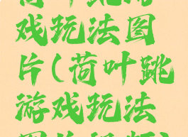 荷叶跳游戏玩法图片(荷叶跳游戏玩法图片视频)