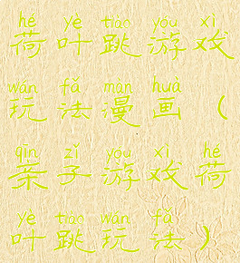 荷叶跳游戏玩法漫画(亲子游戏荷叶跳玩法)