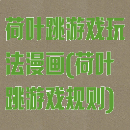 荷叶跳游戏玩法漫画(荷叶跳游戏规则)