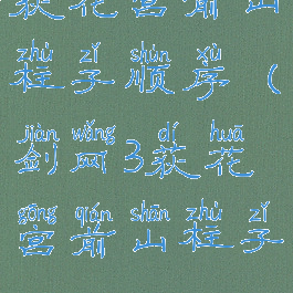 荻花宫前山柱子顺序(剑网3荻花宫前山柱子)