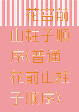 荻花宫前山柱子顺序(普通荻花前山柱子顺序)