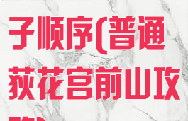 荻花宫前山柱子顺序(普通荻花宫前山攻略)