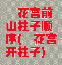 荻花宫前山柱子顺序(荻花宫开柱子)