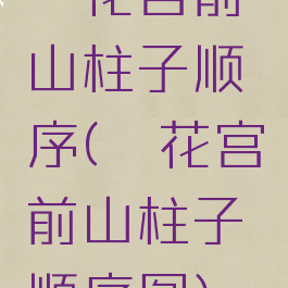 荻花宫前山柱子顺序(荻花宫前山柱子顺序图)