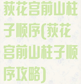 荻花宫前山柱子顺序(荻花宫前山柱子顺序攻略)