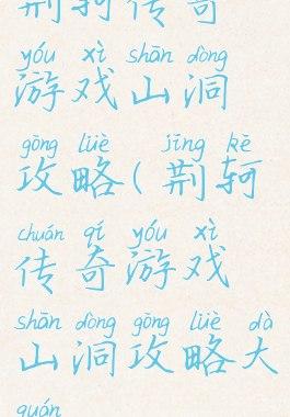 荆轲传奇游戏山洞攻略(荆轲传奇游戏山洞攻略大全)