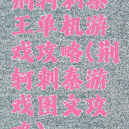 荆轲刺秦王单机游戏攻略(荆轲刺秦游戏图文攻略)