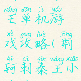 荆轲刺秦王单机游戏攻略(荆轲刺秦王小游戏)