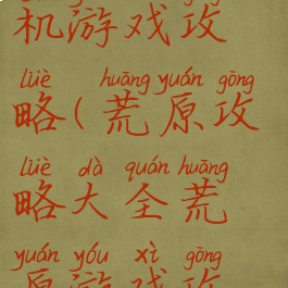 荒原手机单机游戏攻略(荒原攻略大全荒原游戏攻略汇总)