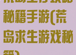 荒岛生存攻略秘籍手游(荒岛求生游戏秘籍)