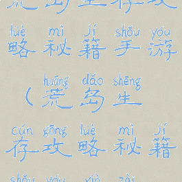 荒岛生存攻略秘籍手游(荒岛生存攻略秘籍手游下载)