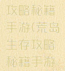 荒岛生存攻略秘籍手游(荒岛生存攻略秘籍手游怎么用)