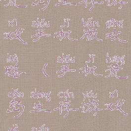 荒岛生存游戏手机版攻略(手机荒岛生存游戏大全)