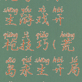 荒岛生求生游戏开枪技巧(荒岛求生开局怎么玩)