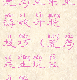 荒岛生求生游戏开枪技巧(荒岛求生玩法技巧)