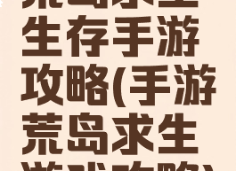 荒岛求生生存手游攻略(手游荒岛求生游戏攻略)