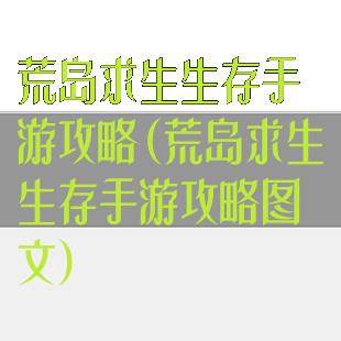 荒岛求生生存手游攻略(荒岛求生生存手游攻略图文)