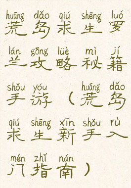 荒岛求生罗兰攻略秘籍手游(荒岛求生新手入门指南)